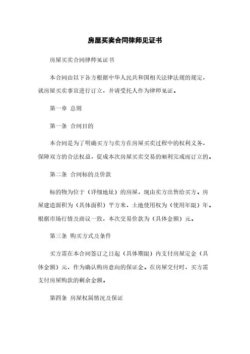 房屋买卖合同律师见证书