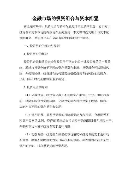 金融市场的投资组合与资本配置