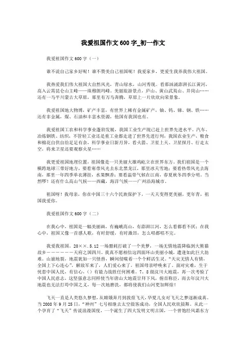 我爱祖国作文600字_初一作文.doc