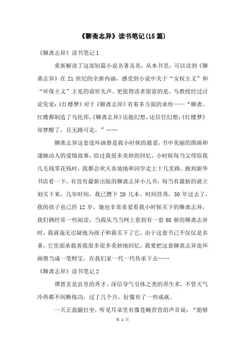 《聊斋志异》读书笔记(15篇)