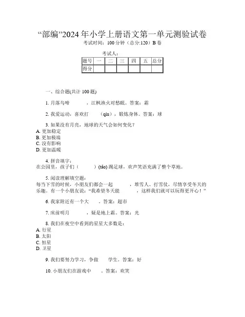 “部编”2024年小学上册P卷语文第一单元测验试卷