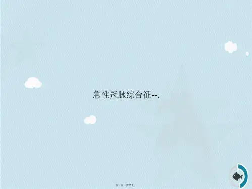急性冠脉综合征--.讲课文档