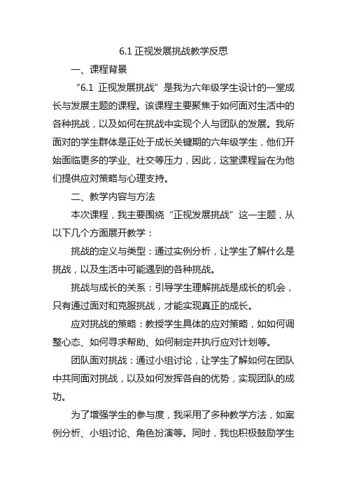 6.1正视发展挑战教学反思