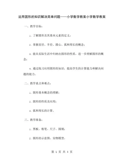 运用圆形的知识解决简单问题——小学数学教案