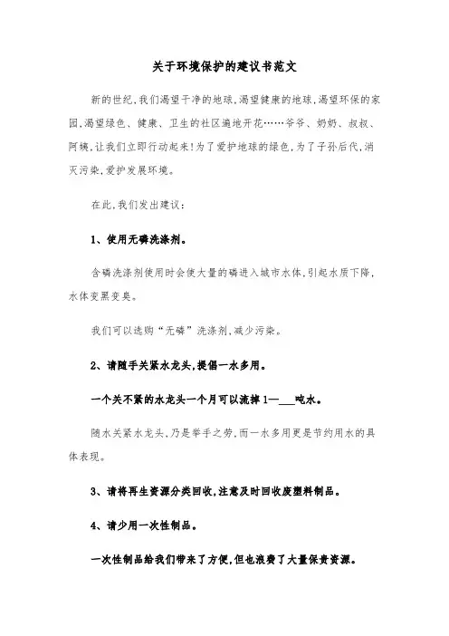 关于环境保护的建议书范文(五篇)