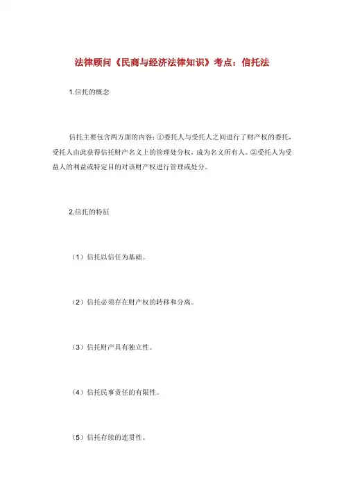 法律顾问《民商与经济法律知识》点信托法