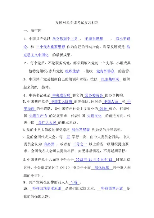 发展对象党课考试复习材料