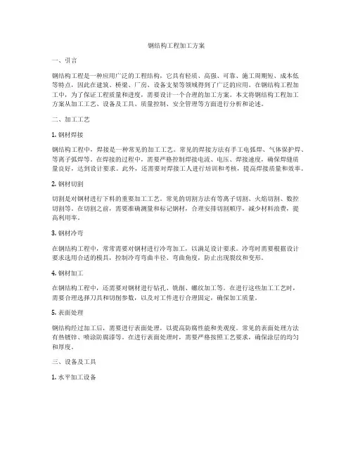 钢结构工程加工方案