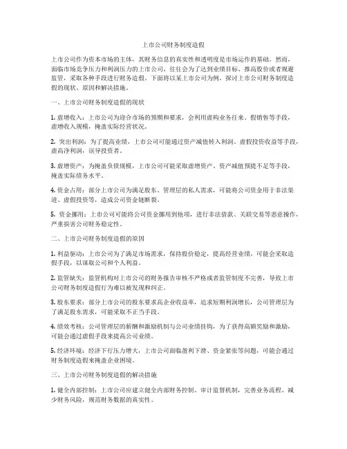 上市公司财务制度造假