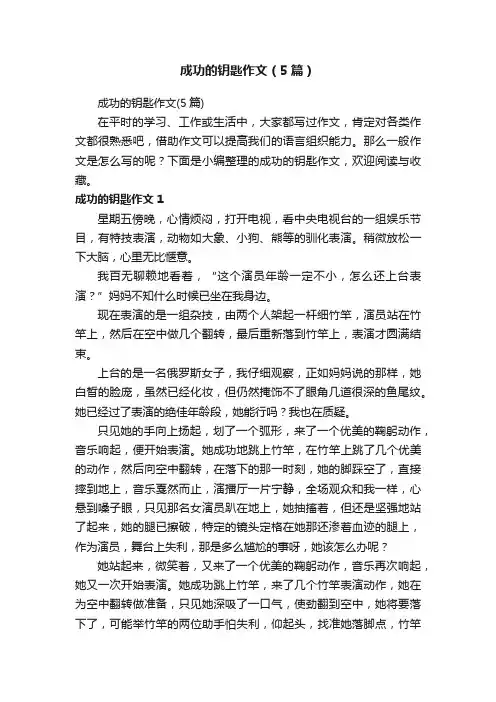 成功的钥匙作文（5篇）