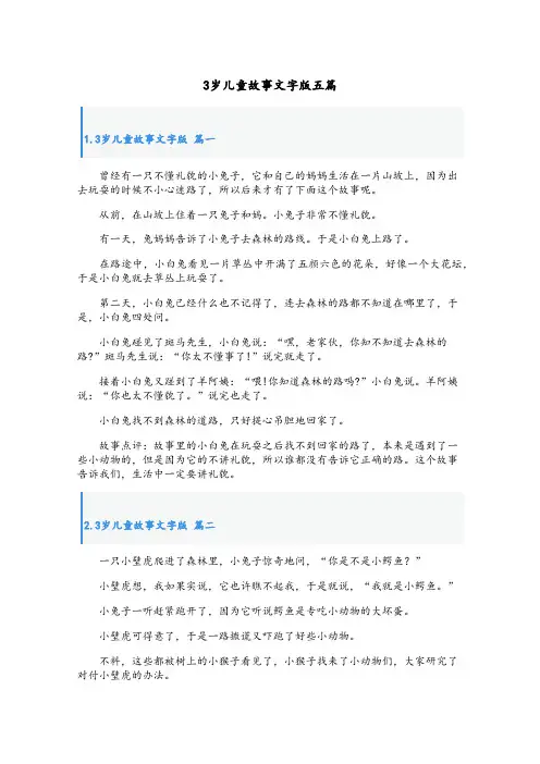 3岁儿童故事文字版五篇
