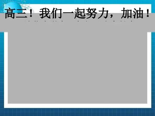 《高三家长会经典》PPT课件