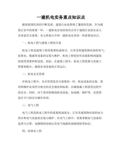 一建机电实务重点知识点