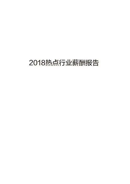 2018年热点行业薪酬报告