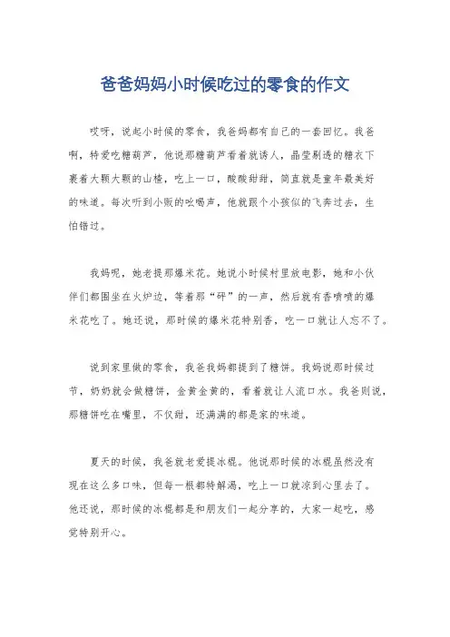爸爸妈妈小时候吃过的零食的作文