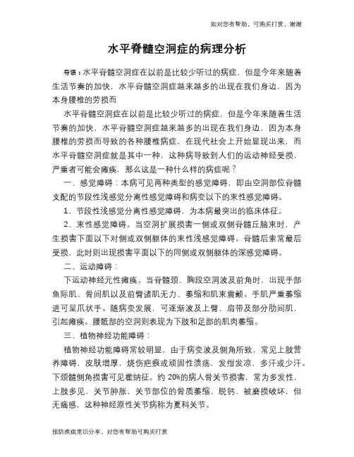 水平脊髓空洞症的病理分析