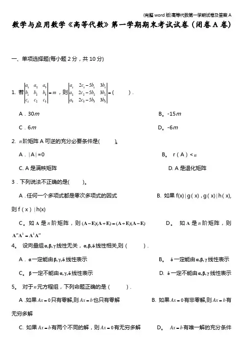 (完整word版)高等代数第一学期试卷及答案A