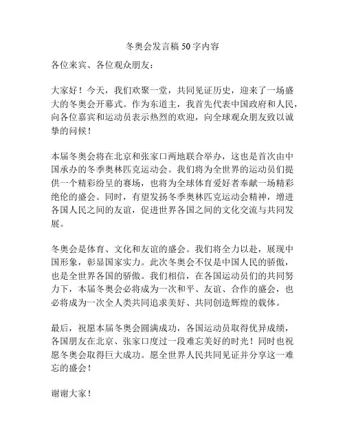 冬奥会发言稿50字内容