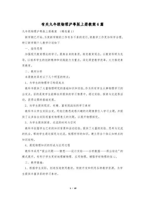 有关九年级物理沪粤版上册教案6篇