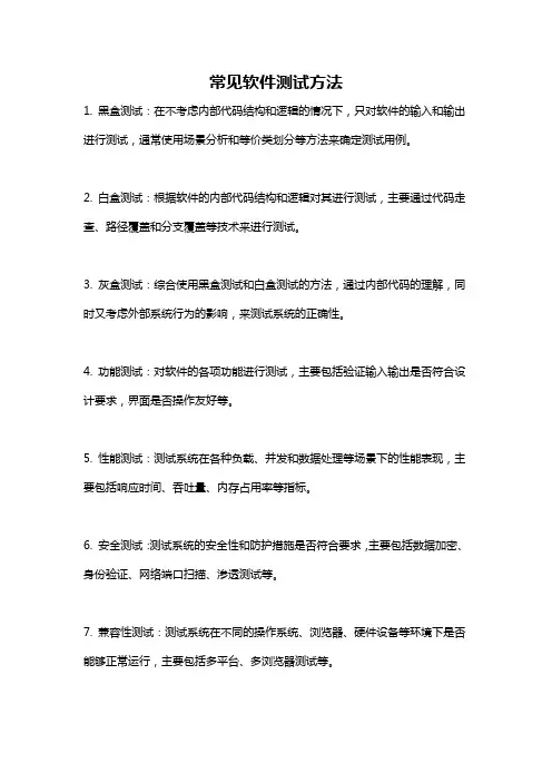 常见软件测试方法
