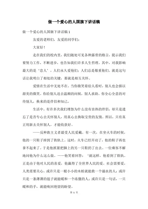 做一个爱心的人国旗下讲话稿