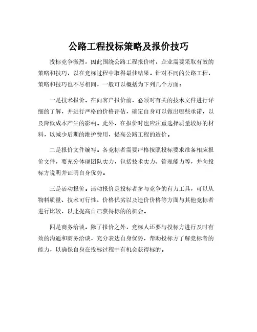 公路工程投标策略及报价技巧