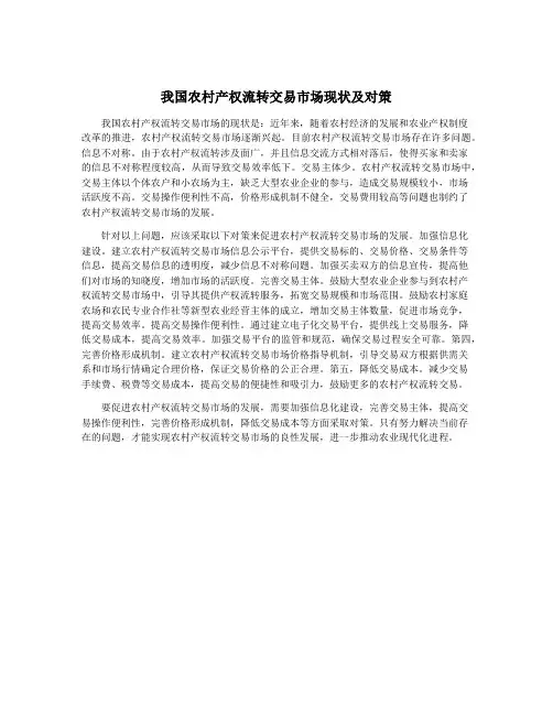 我国农村产权流转交易市场现状及对策