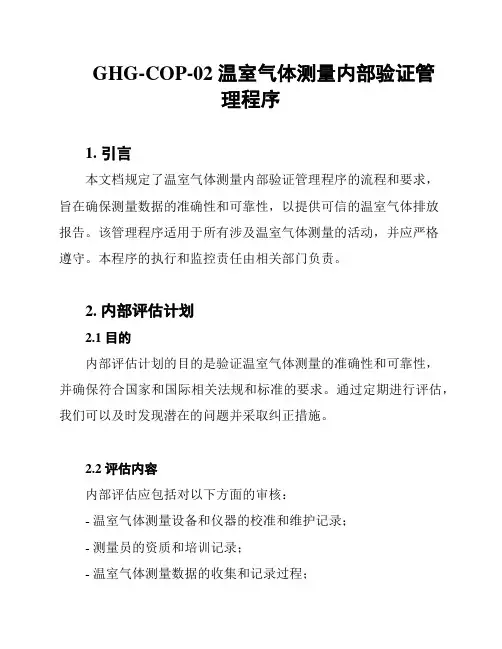 GHG-COP-02 温室气体测量内部验证管理程序