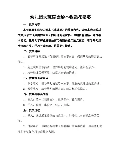 幼儿园大班语言绘本教案花婆婆(1)