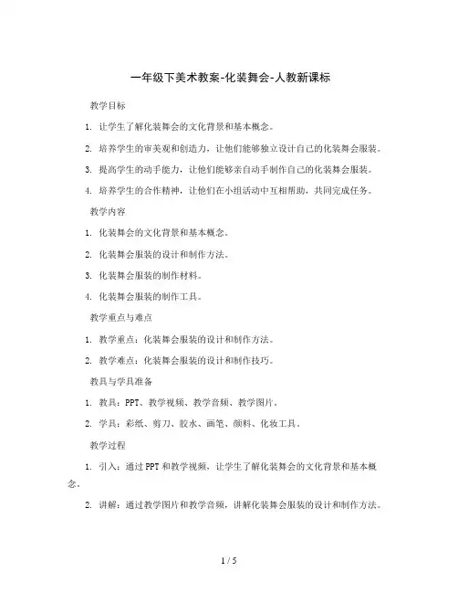 一年级下美术教案-化装舞会-人教新课标