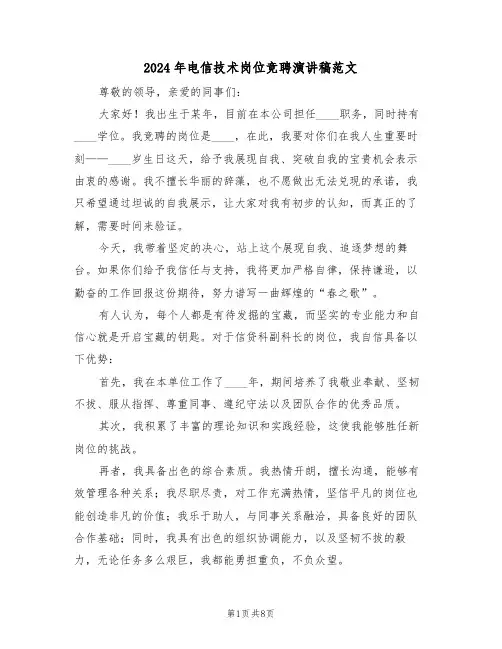 2024年电信技术岗位竞聘演讲稿范文（五篇）