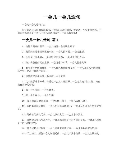一会儿一会儿造句