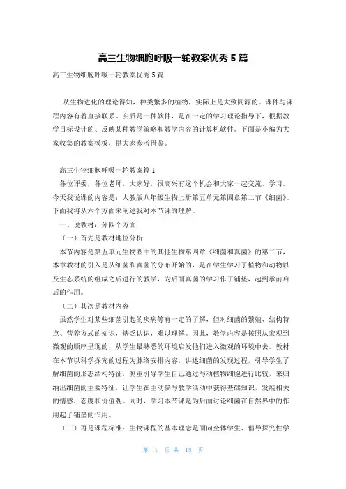 高三生物细胞呼吸一轮教案优秀5篇