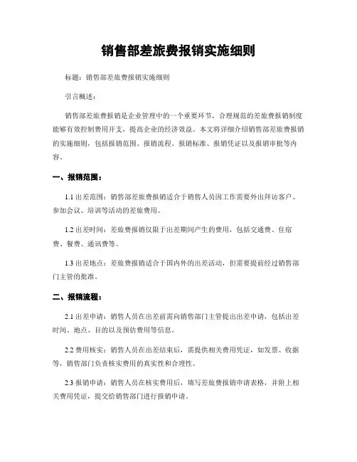 销售部差旅费报销实施细则