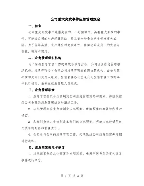 公司重大突发事件应急管理规定