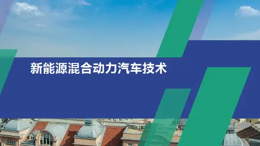 新能源混合动力汽车技术 教案