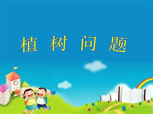 青岛版 植树问题