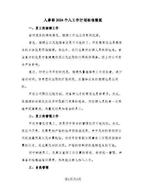 人事部2024个人工作计划标准模板（2篇）