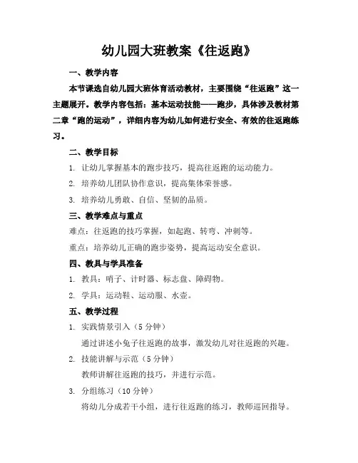 幼儿园大班教案《往返跑》