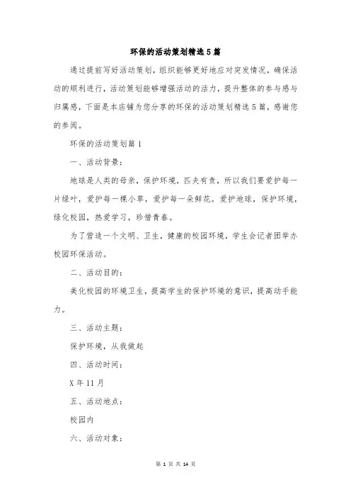 环保的活动策划精选5篇