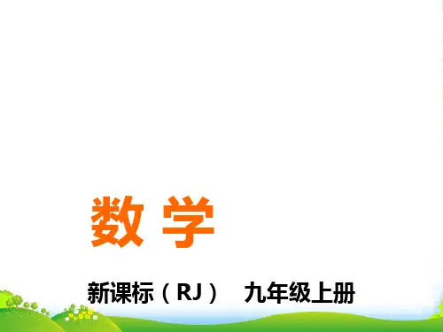 人教九年级数学上册《二次函数与图形面积问题》课件
