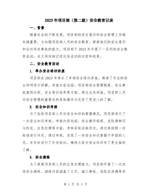 2023年项目部(第二级)安全教育记录