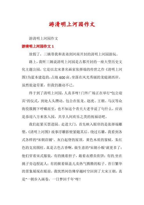 游清明上河园作文