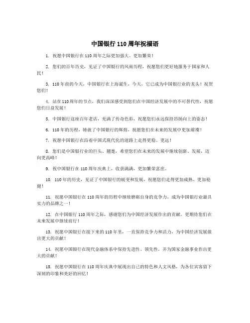 中国银行110周年祝福语