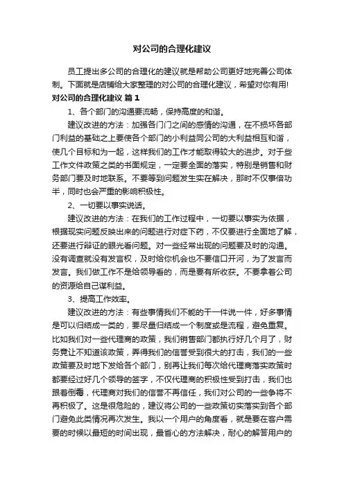 对公司的合理化建议