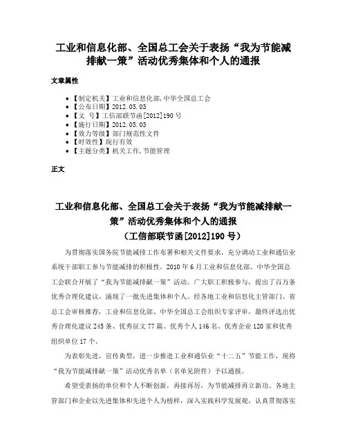 工业和信息化部、全国总工会关于表扬“我为节能减排献一策”活动优秀集体和个人的通报