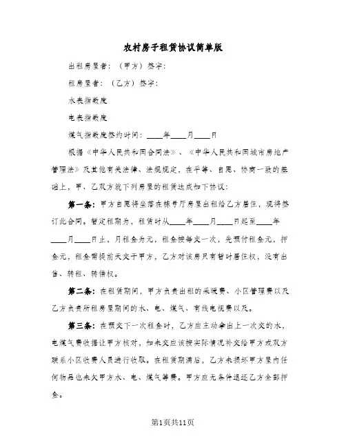 农村房子租赁协议简单版(5篇)
