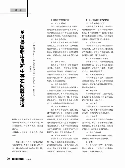 乡村兽医临床用药中存在问题及建议
