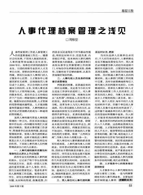 人事代理档案管理之浅见