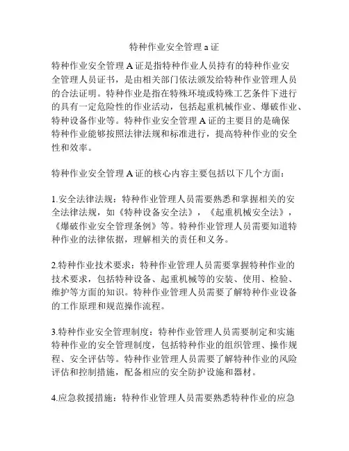 特种作业安全管理a证